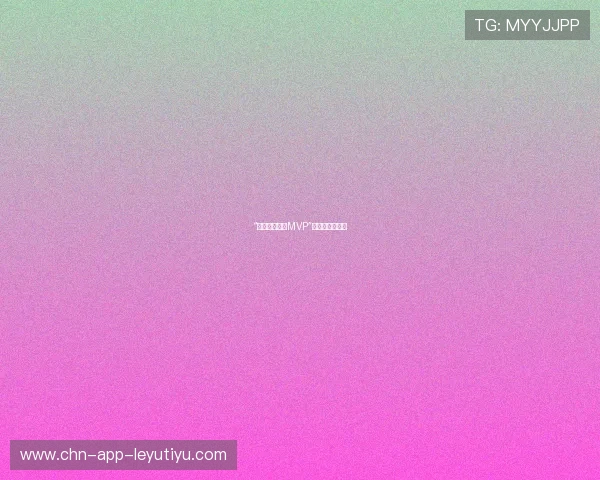 “球员通道里的MVP”,主场龙的秘密 “球员通道里的MVP”,主场龙的秘密